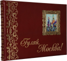 "ГУЛЯЙ, МОСКВА" Эксклюзивная книга "ГУЛЯЙ, МОСКВА" Эксклюзивная книга