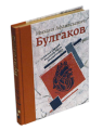 "Собачье сердце. Роковые яйца. Дьяволиада" (повести). Булгаков М. А. Подарочная книга. "Собачье сердце. Роковые яйца. Дьяволиада" (повести). Булгаков М. А. Подарочная книга.