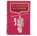 "Всеобщая история, обработанная «Сатириконом»" "Всеобщая история, обработанная «Сатириконом»"